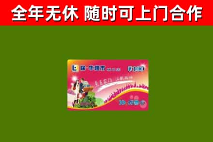 滨海新区回收购物卡